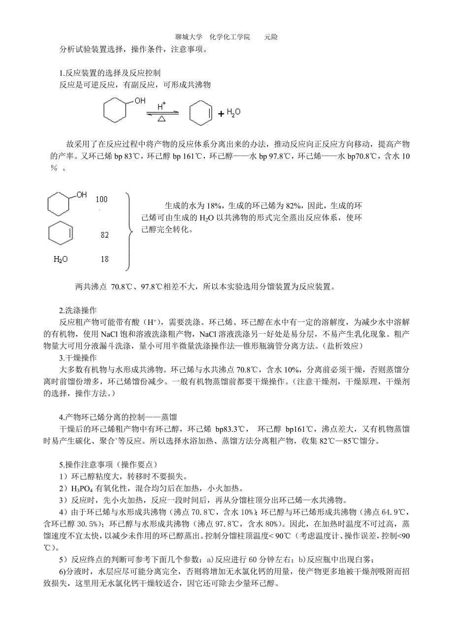 700编号环己烯的制备__实验报告_第5页