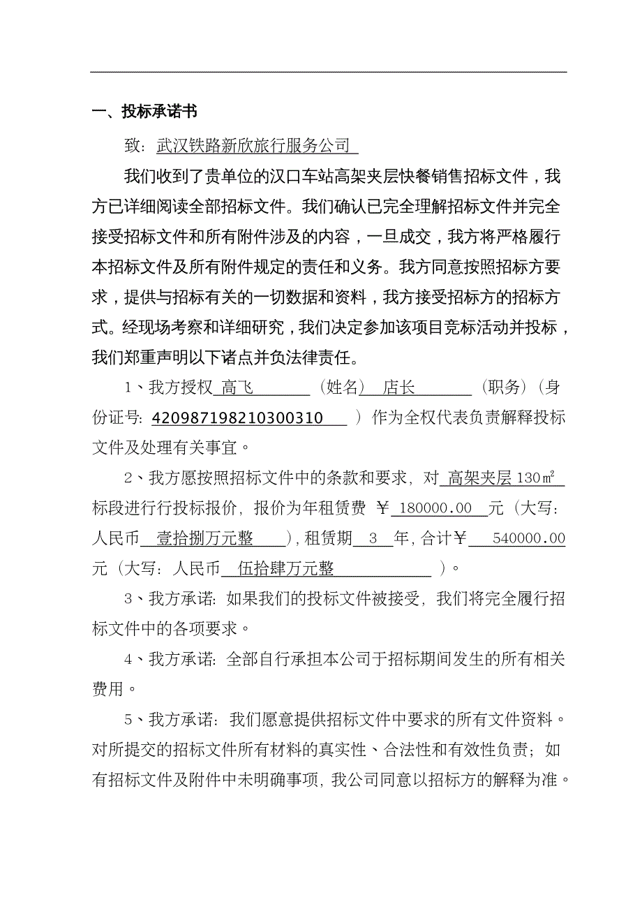 招标投标 高铁站餐饮汉川灵珑餐饮投标_第4页
