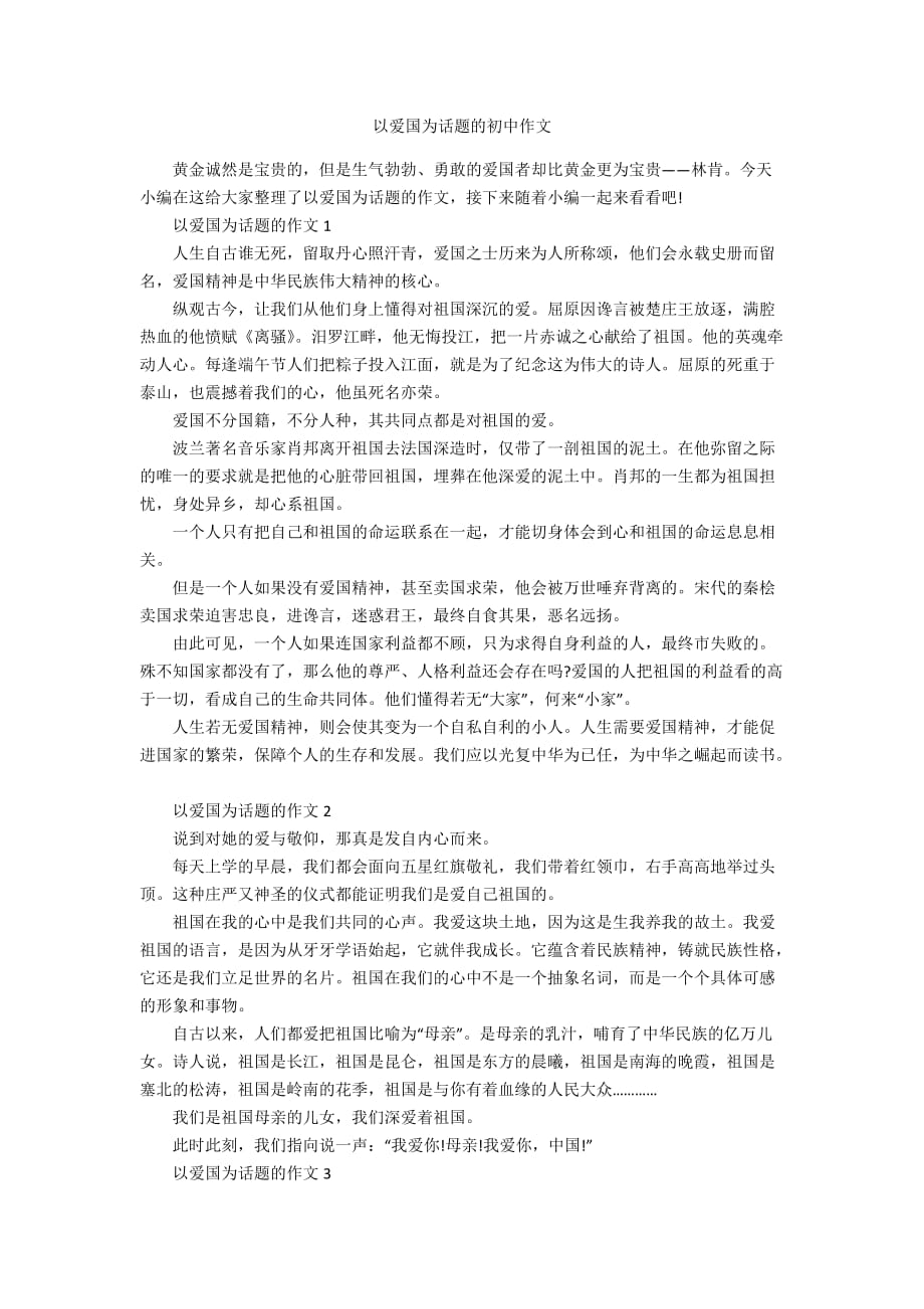 以爱国为话题的初中作文_第1页