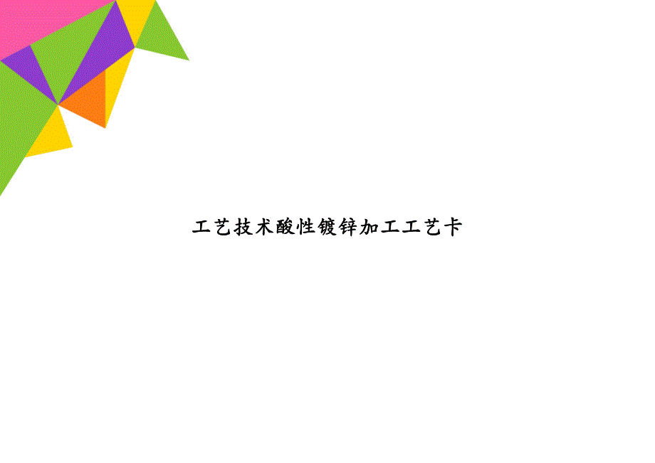 工艺技术酸性镀锌加工工艺卡_第1页