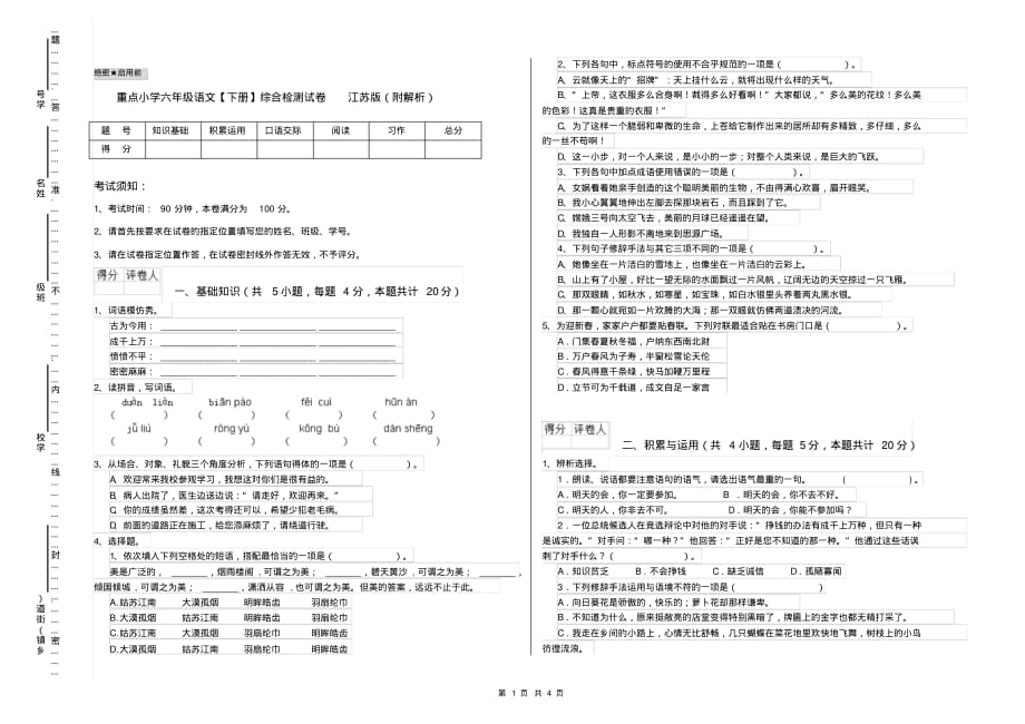 重点小学六年级语文【下册】综合检测试卷江苏版(附解析)_第1页