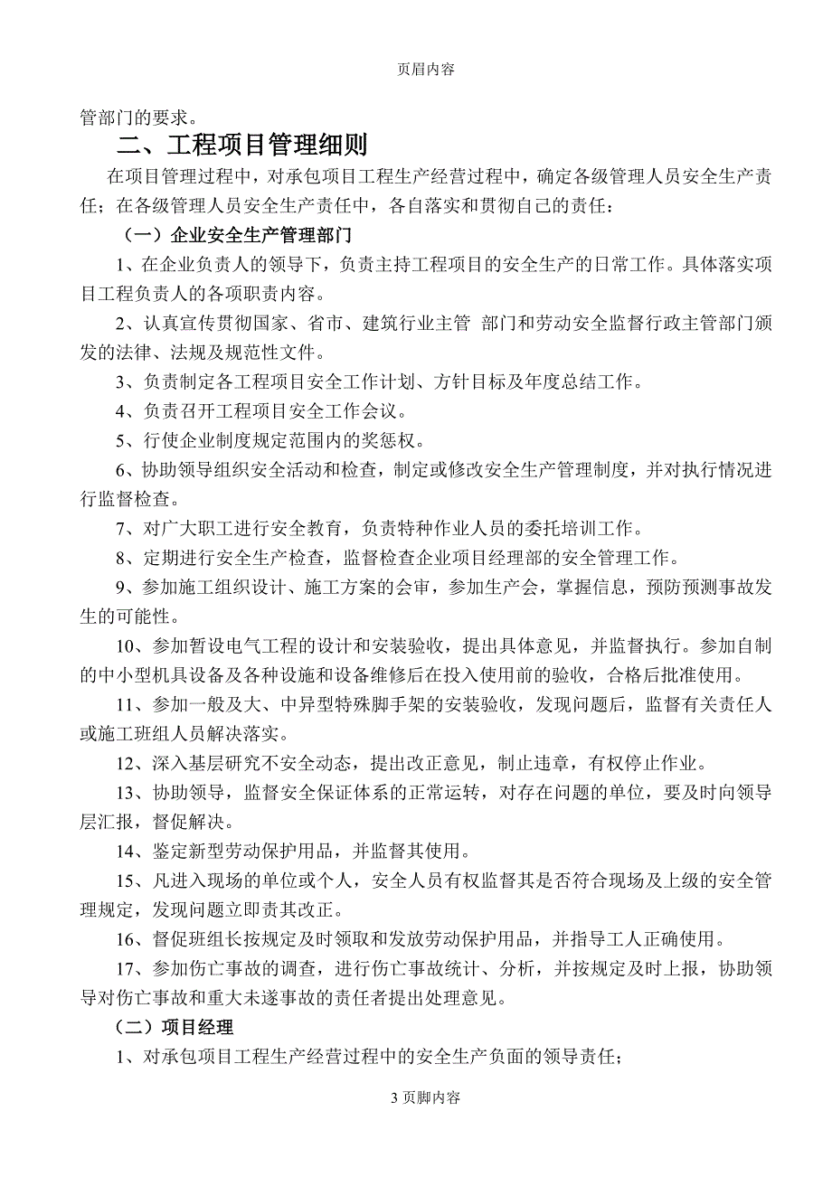 251编号安全管理工作内容_第3页