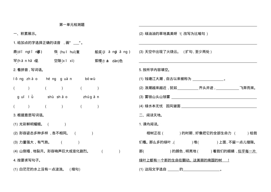 人教版四年级语文上册第一单元检测题_第1页