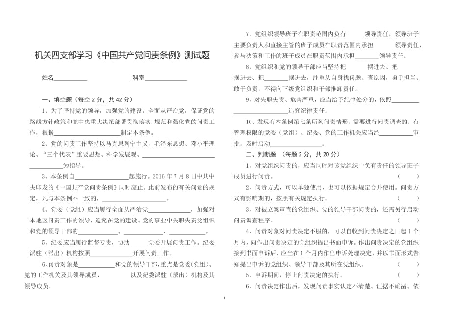 新修订中国共产党问责条例试题及答案（2020年整理）.pdf_第1页