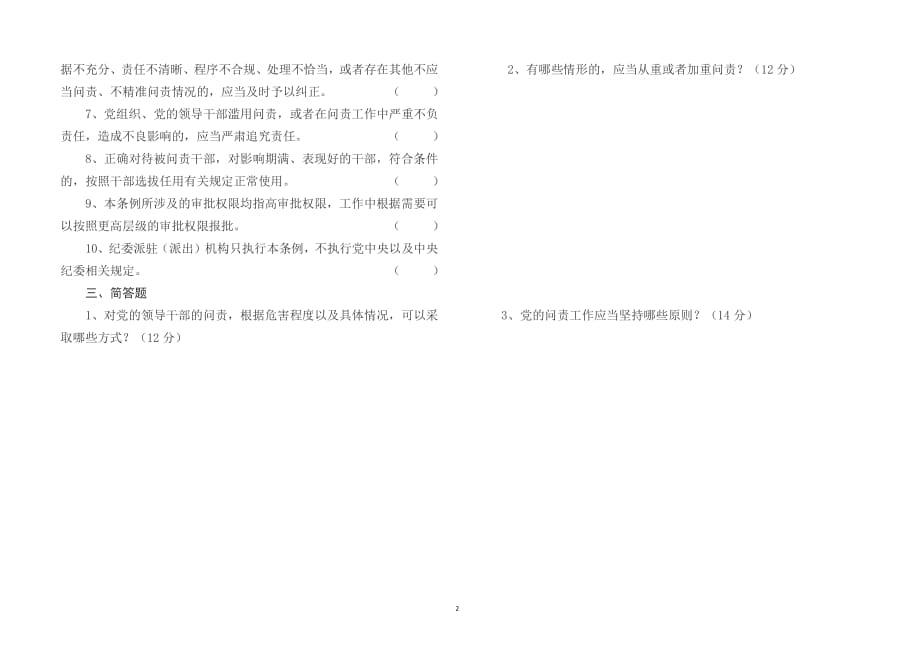 新修订中国共产党问责条例试题及答案（2020年整理）.pdf_第2页
