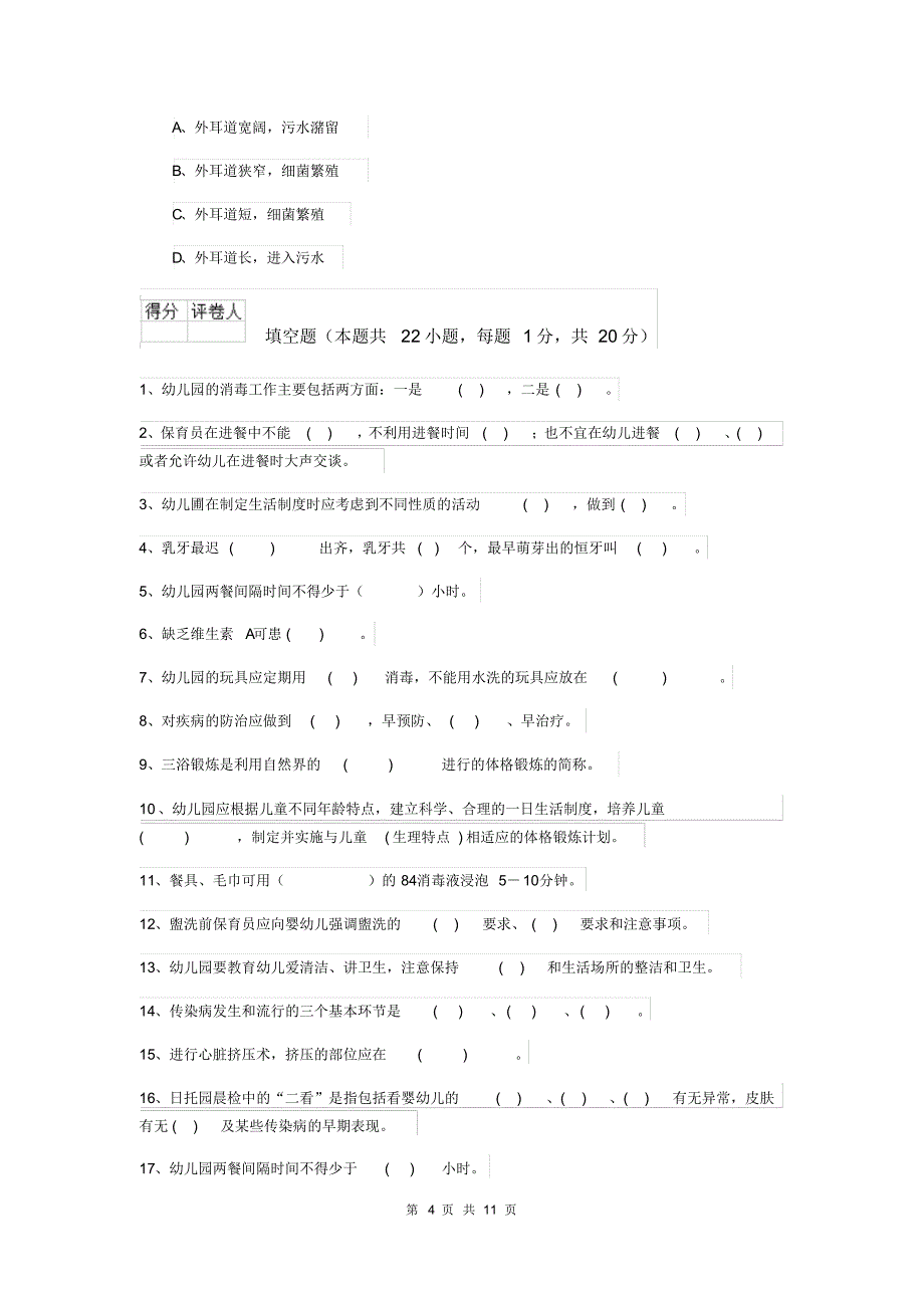 2019版幼儿园保育员四级职业技能考试试题B卷含答案_第4页