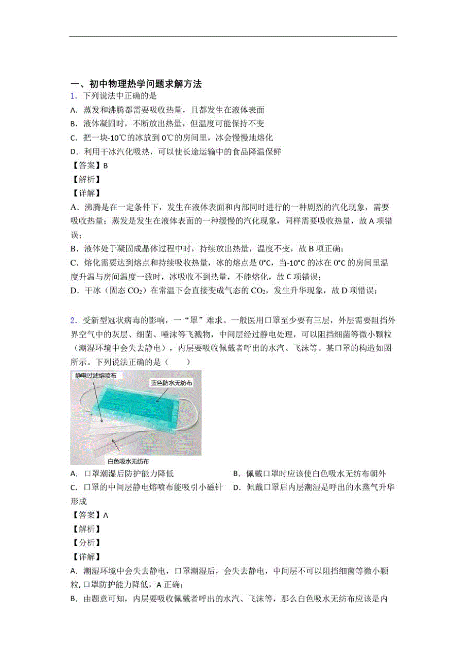 【物理】物理热学问题求解方法的专项培优易错试卷练习题含答案解析_第1页