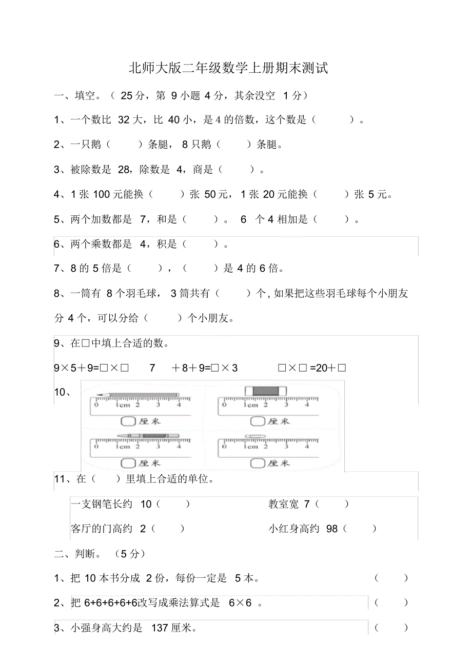 北师大版小学数学二年级上册期末测试(含答案)_第1页