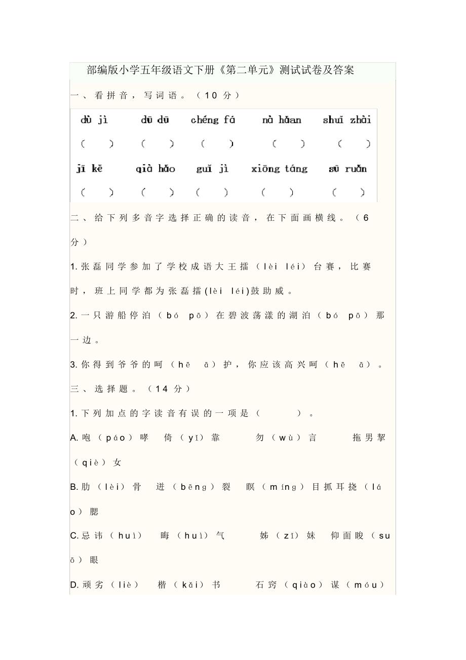 部编版小学五年级语文下册《第二单元》测试试卷及答案_第1页