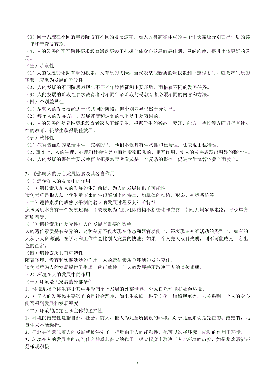 （可编辑）333教育综合高分笔记_第2页