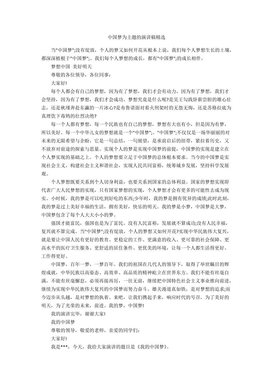中国梦为主题的演讲稿精选_第1页