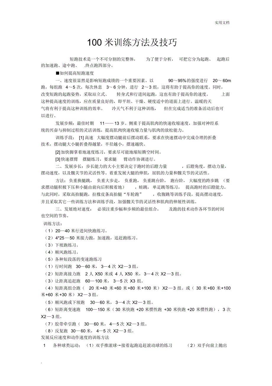 100米训练方法及技巧_第1页