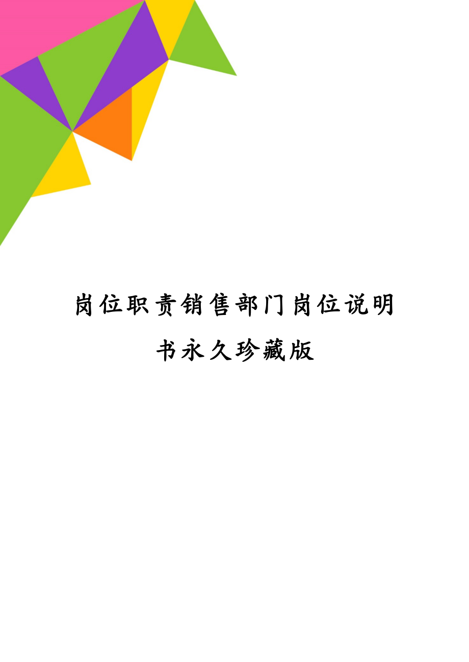 岗位职责销售部门岗位说明书永久珍藏版_第1页