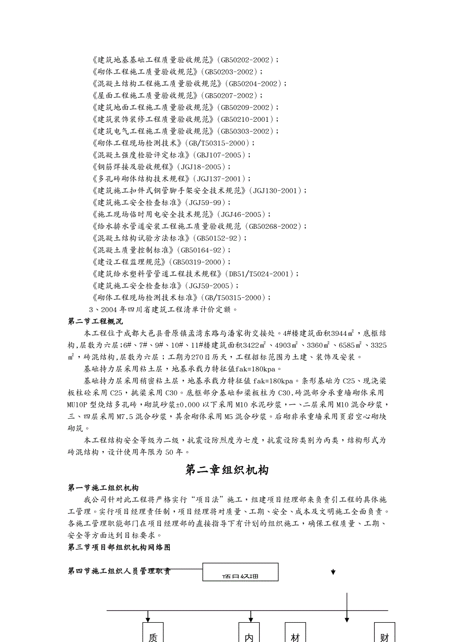 工程设计管理蜀鼎．意景二期工程砖混施工组织设计_第3页