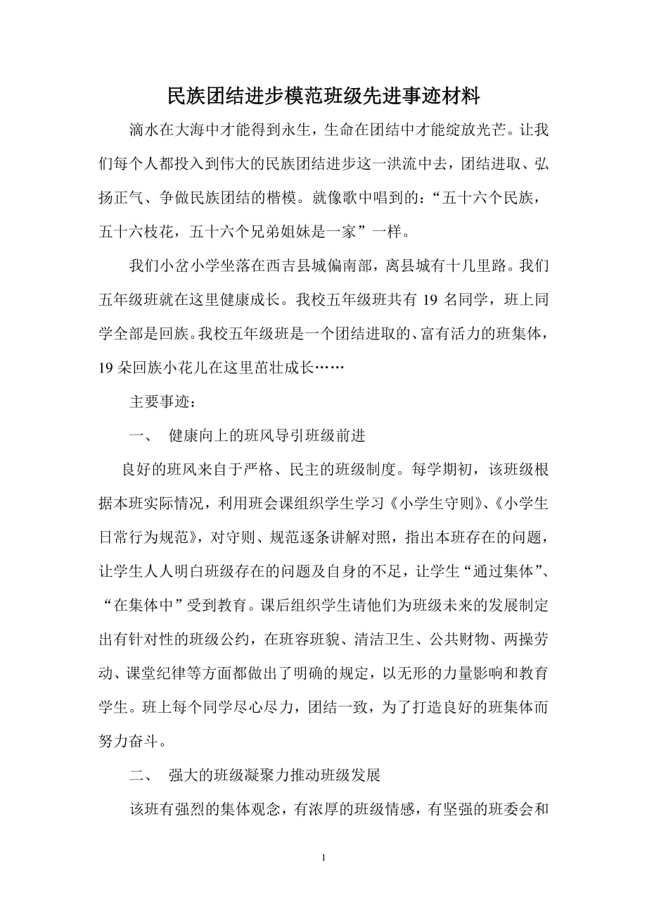 兴平乡小岔小学民族团结先进班集体材料（2020年整理）.pdf_第1页