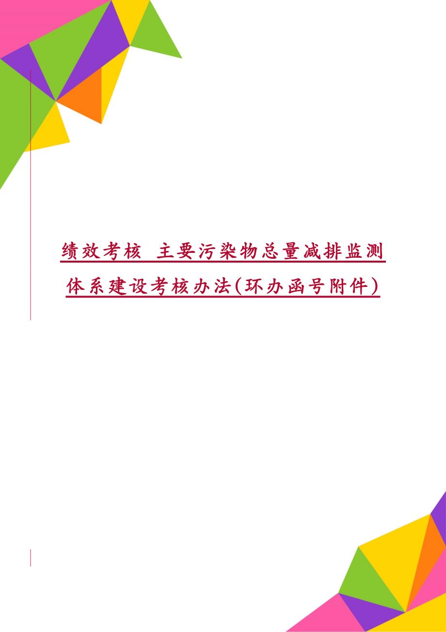 绩效考核 主要污染物总量减排监测体系建设考核办法(环办函号附件)_第1页