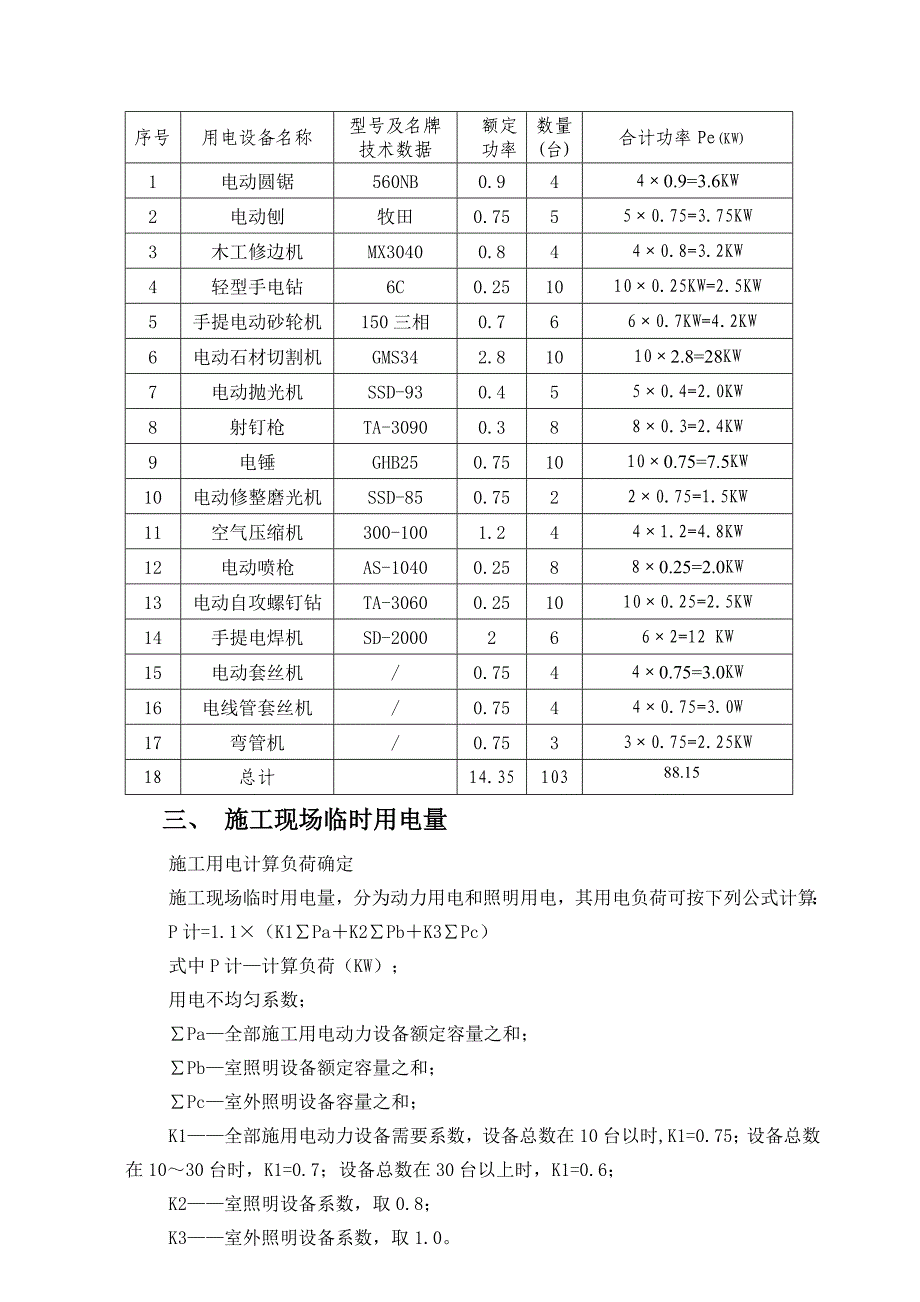 装饰工程临时用电专项方案72006_第3页