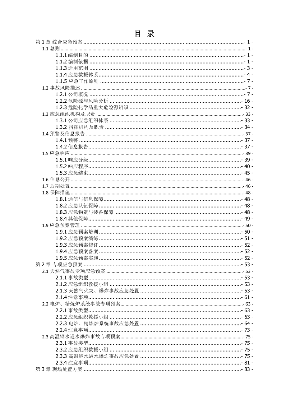 炼钢轧钢生产安全事故应急预案_第3页