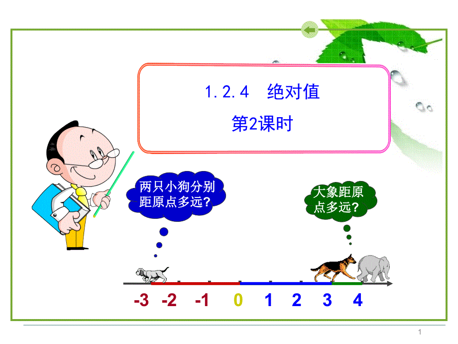 人教版七年级上册初中数学教学课件：1.2.4 绝对值 第2课时_第1页