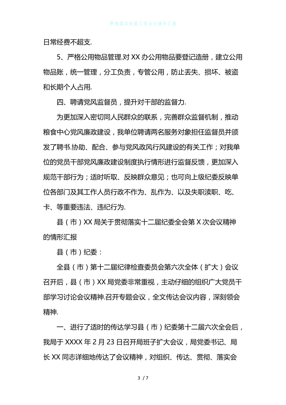 贯彻落实纪委工作会议情形汇报_第3页