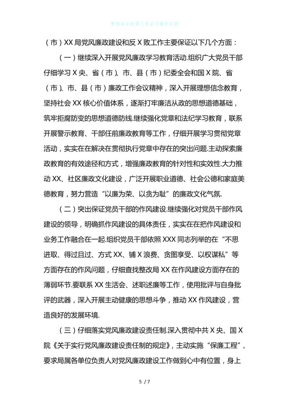 贯彻落实纪委工作会议情形汇报_第5页