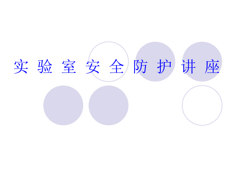 1121编号实验室安全手册_第1页