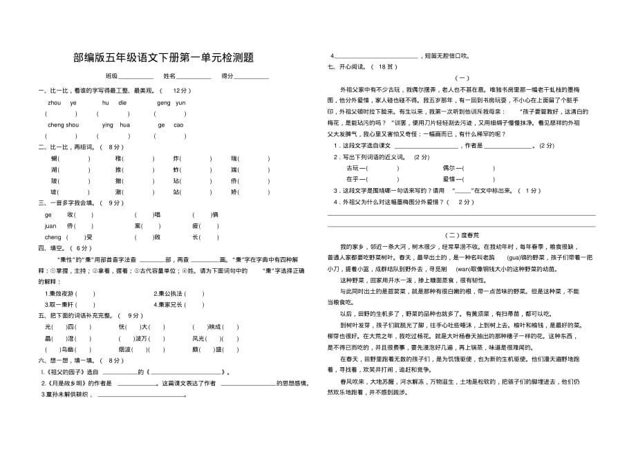 2020春部编版五年级语文下册第一单元检测题_第1页