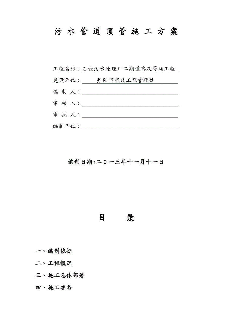 建筑工程管理污水处理厂二期道路及管线工程顶管施工方案_第4页