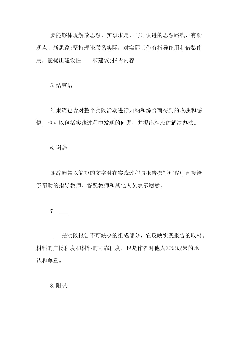 小编推荐 社会实践报告书写要求_第3页