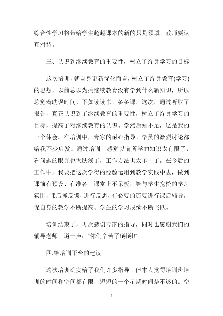 小学语文老师继续教育学习心得体会（2020年整理）.pdf_第3页