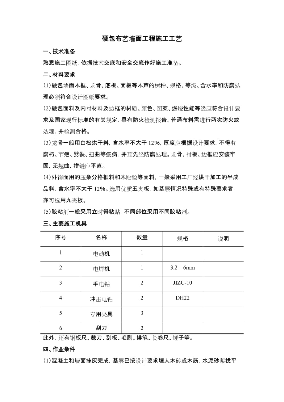 硬包布艺墙面施工工艺标准-_第1页