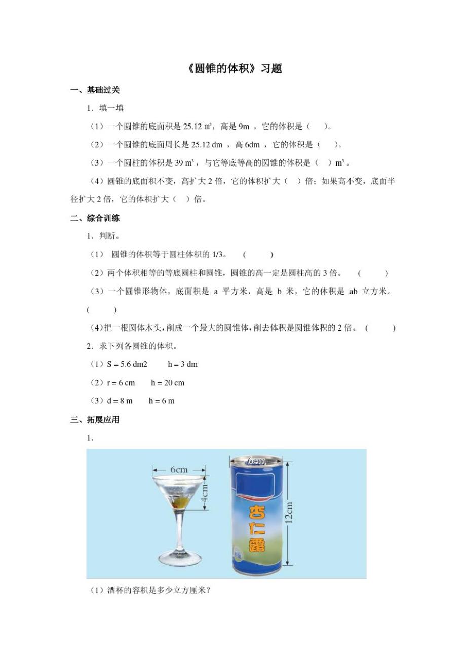 青岛(六三)版数学六年级下册2.4圆锥的体积一课一练(含答案)_第1页