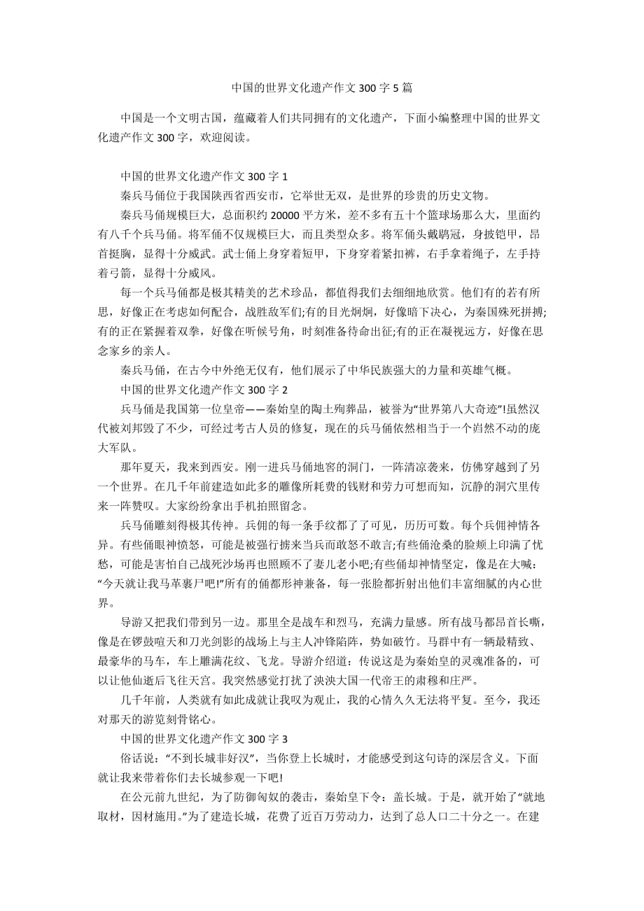 中国的世界文化遗产作文300字5篇_第1页