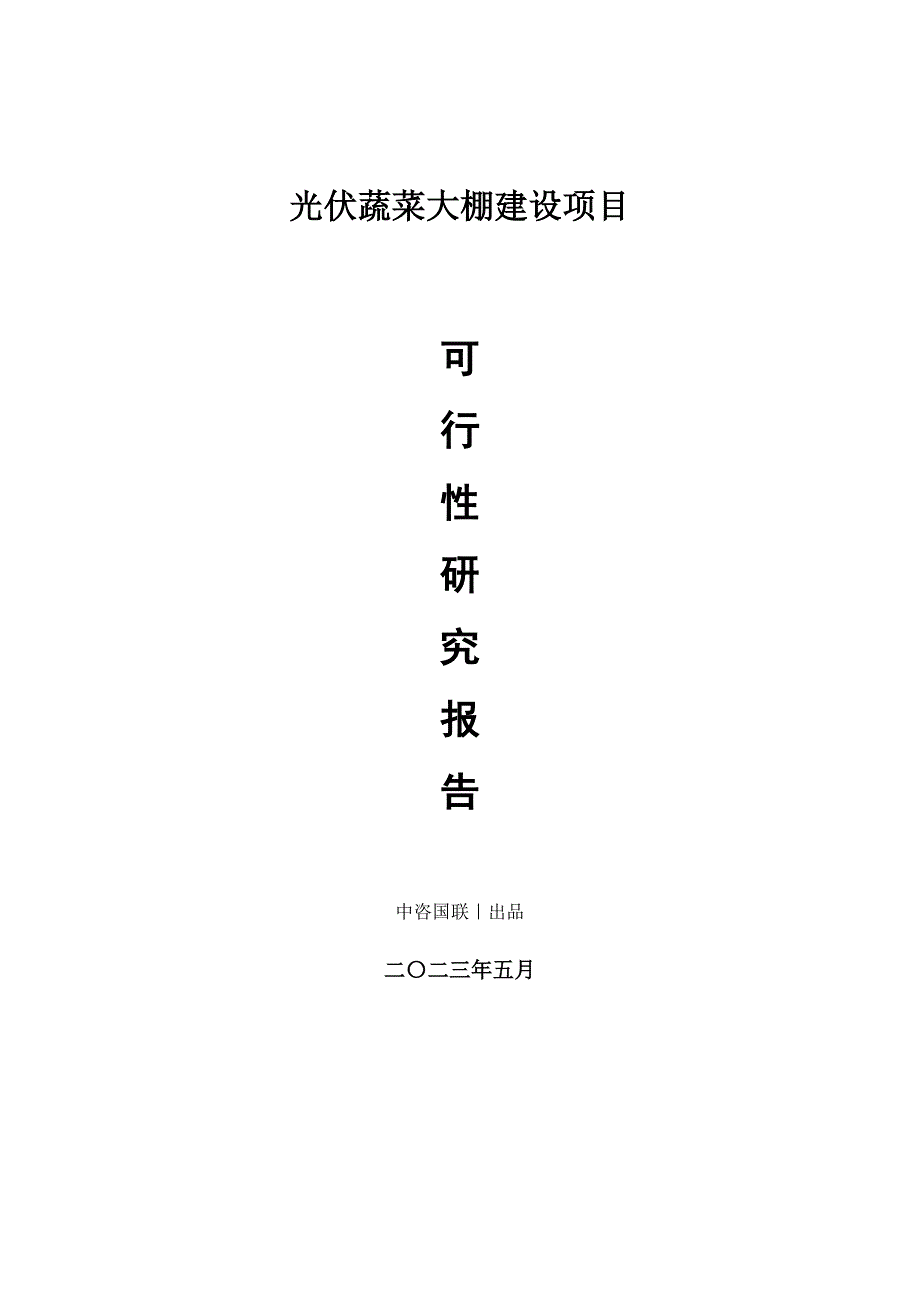 光伏蔬菜大棚建设项目可行性研究报告_第1页