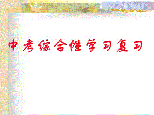 （可编辑）2018年中考综合性学习答题技巧