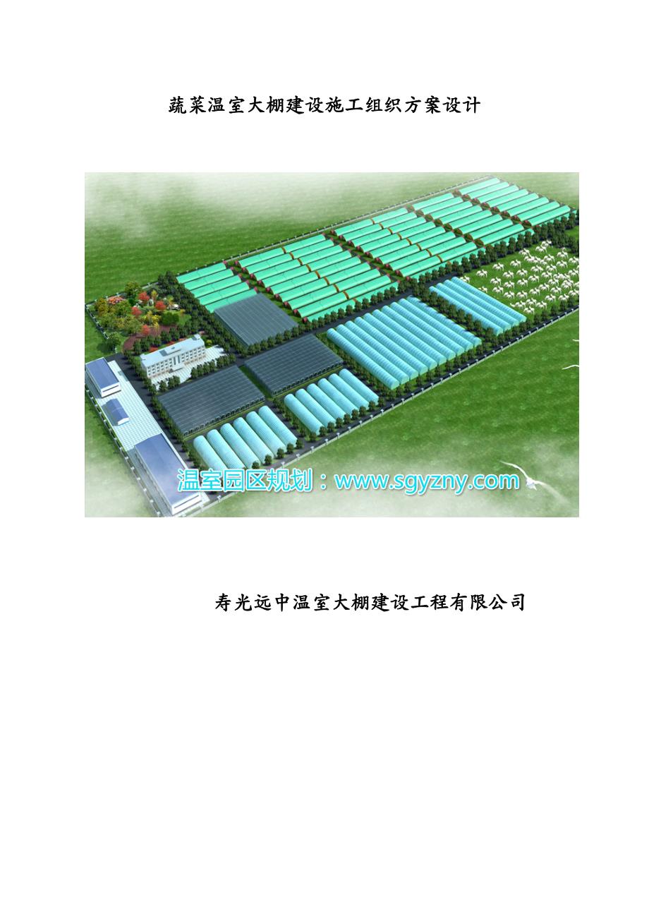 建筑工程管理蔬菜温室大棚建设施工组织设计_第2页