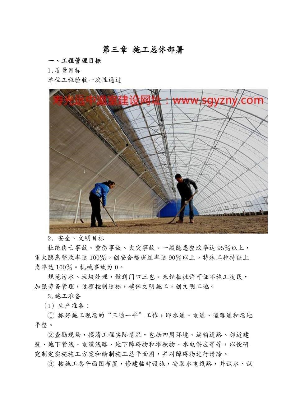 建筑工程管理蔬菜温室大棚建设施工组织设计_第5页