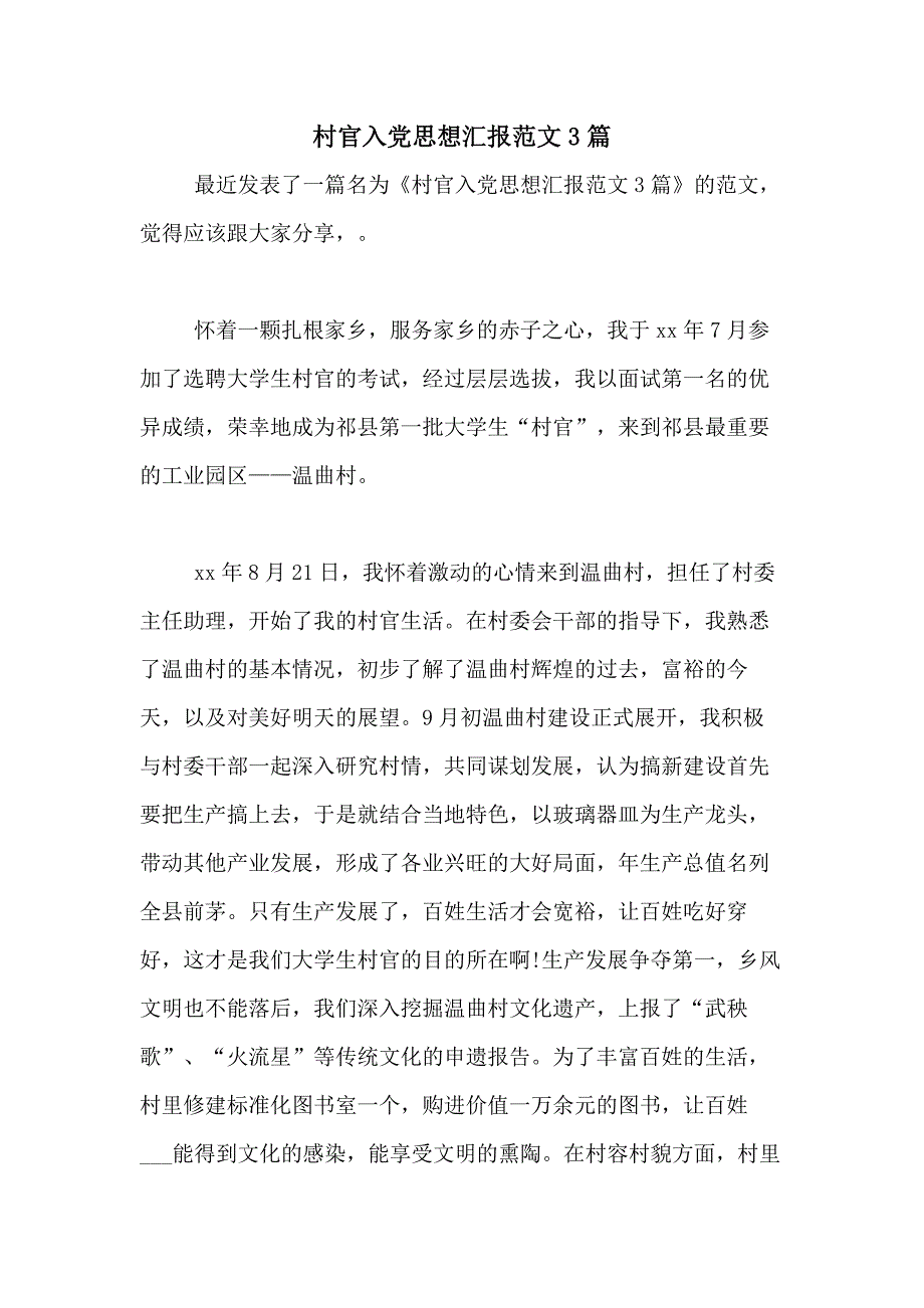 村官入党思想汇报范文3篇_第1页