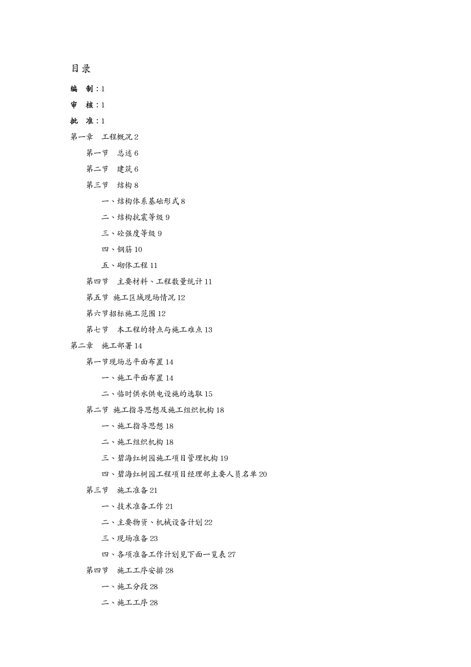 工程设计管理施工组织方案碧海红树园塔楼主体工程施工组织设计_第2页