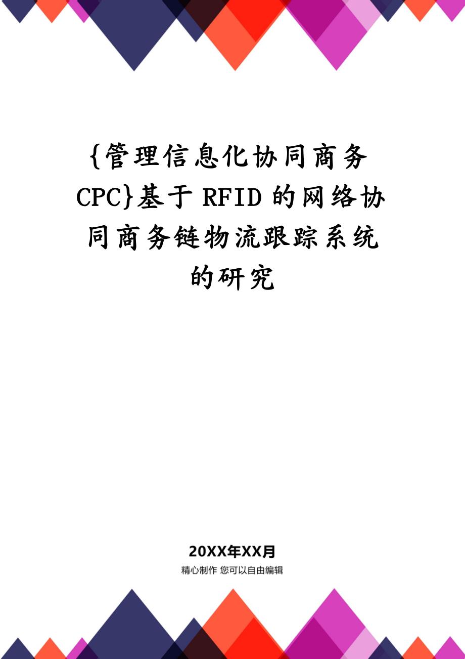 管理信息化协同商务CPC基于RFID的网络协同商务链物流跟踪系统的研究_第2页