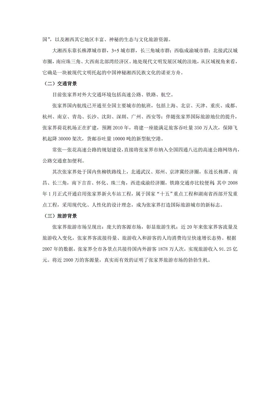 桑植县城市总体规划修编(2009-2030)纲要-_第2页