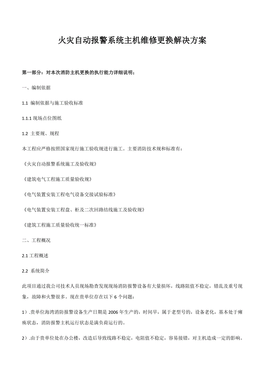 消防火灾自动报警主机更换(增加)工程施工组织设计方案_第1页