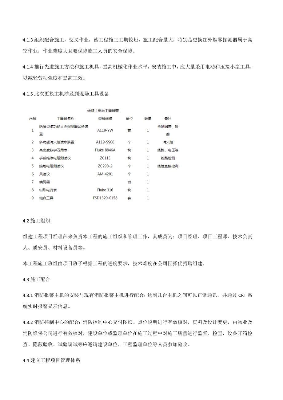 消防火灾自动报警主机更换(增加)工程施工组织设计方案_第5页