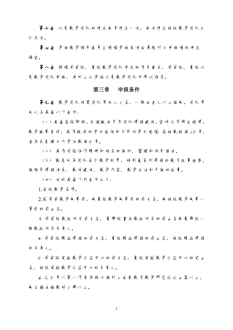 1549编号长春理工大学优秀教学团队建设实施管理办法_第2页