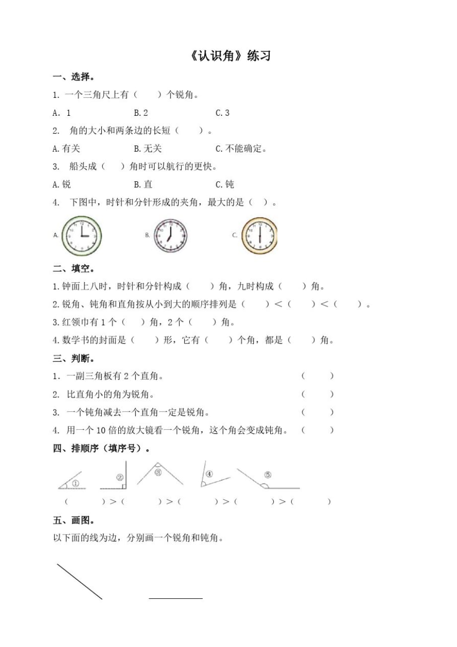 浙教版小学数学三年级上册3.20认识角(习题)_第1页
