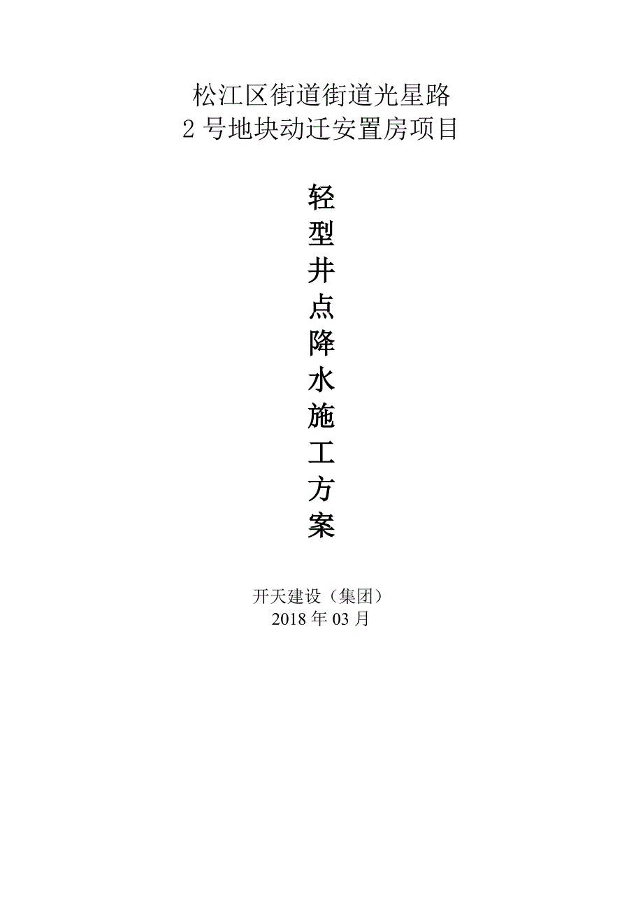 轻型井点降水工程施工组织设计方案60193_第1页