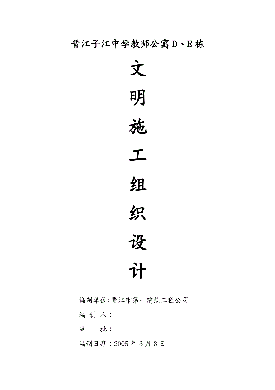 建筑工程管理施工组织方案晋江子江中学教师公寓DE栋文明施工组织设计方案_第4页