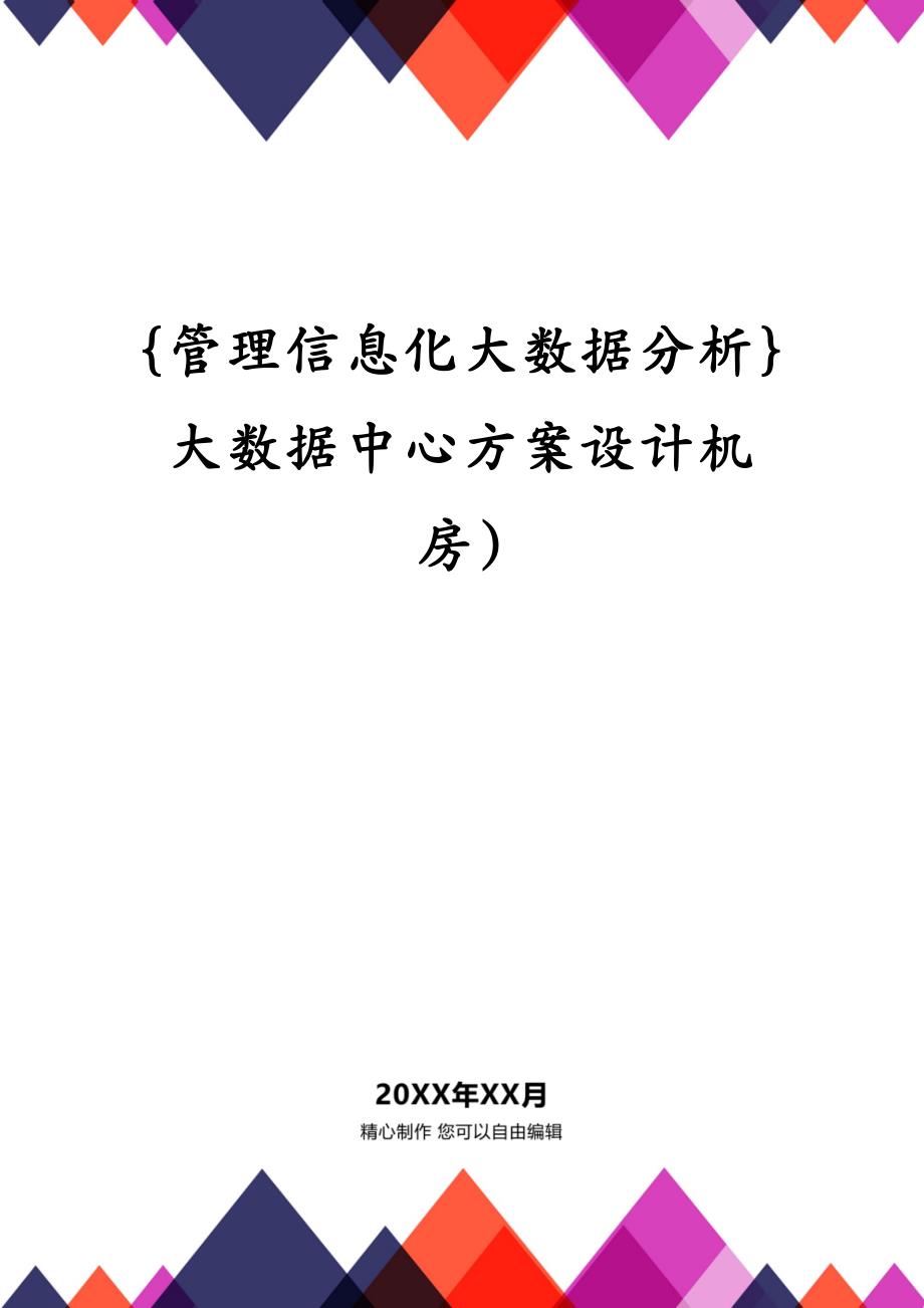 管理信息化大数据分析大数据中心方案设计机房)_第2页