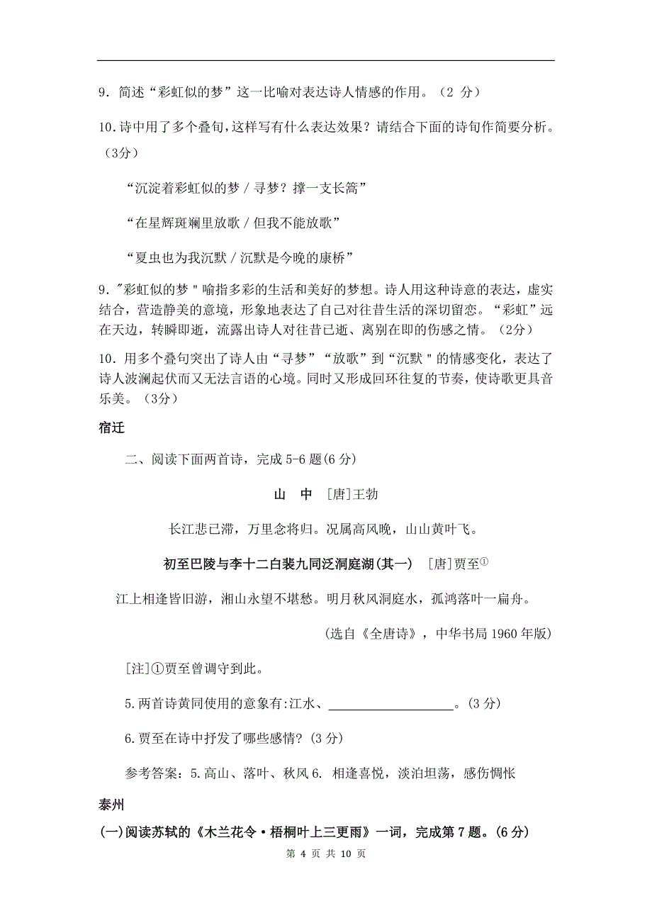 优质实用文档精选——江苏省10市中考语文真题分类汇编：诗词鉴赏专题&参考答案_第4页