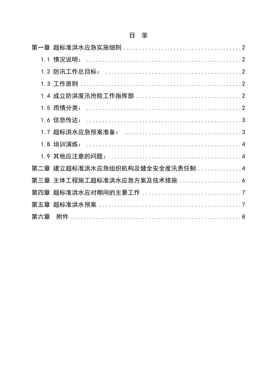 超标准洪水应急处置预案_第1页